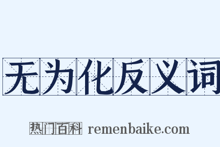 无为化反义词是什么意思的图片